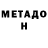 МЕТАДОН кристалл Brian Evolved
